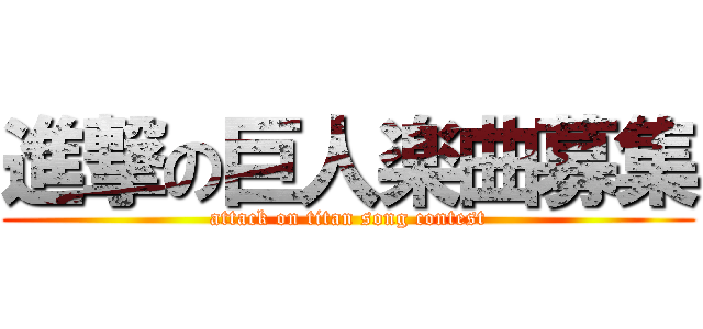 進撃の巨人楽曲募集 (attack on titan song contest)