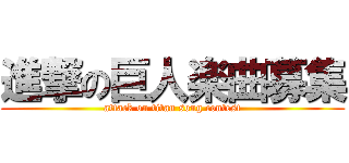 進撃の巨人楽曲募集 (attack on titan song contest)