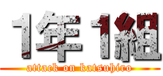 １年１組 (attack on katsuhiro)