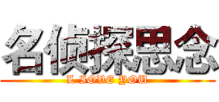 名侦探思念 (L IOVE YOU)