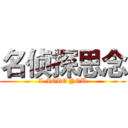 名侦探思念 (L IOVE YOU)