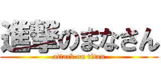 進撃のまなさん (attack on titan)