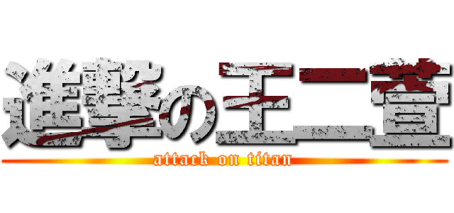 進撃の王二萱 (attack on titan)