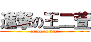 進撃の王二萱 (attack on titan)