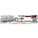 進撃の王二萱 (attack on titan)