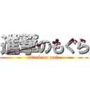 進撃のもぐら (attack on mole)