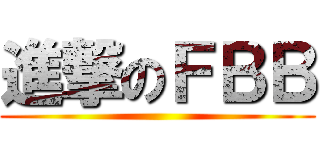 進撃のＦＢＢ ()