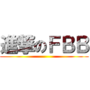 進撃のＦＢＢ ()