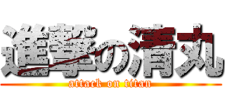 進撃の清丸 (attack on titan)