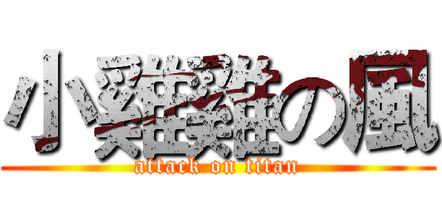 小雞雞の風 (attack on titan)