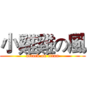小雞雞の風 (attack on titan)