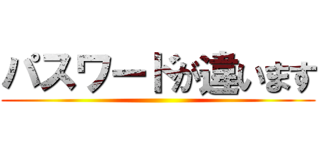 パスワードが違います ()