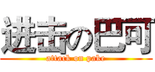 进击の巴可 (attack on pake)