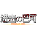 进击の巴可 (attack on pake)