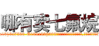 哪有卖七氟烷 (哪有卖七氟烷【电.话156x1318x7580-Q1991936399鑫宏药业】我们做的是长期生意,靠的是老客户长期支持
参考消息网2月20日报道 韩媒称，“剩女多、离婚率高的城市，房价一定会上涨。”这是中国经济学家金岩石2016年12月参加在上海举行的房地产相关论坛时说的话。
)