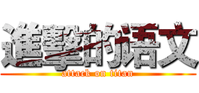 進擊的语文 (attack on titan)
