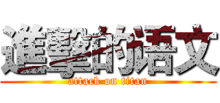 進擊的语文 (attack on titan)