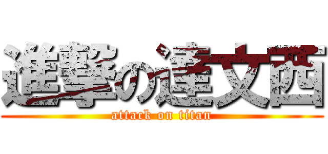 進撃の達文西 (attack on titan)