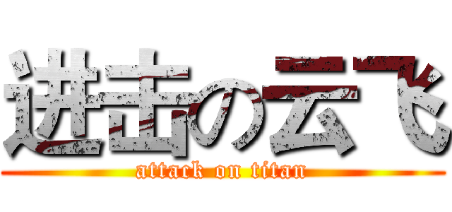 进击の云飞 (attack on titan)