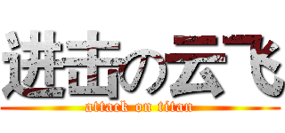 进击の云飞 (attack on titan)