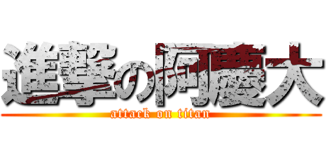 進撃の阿慶大 (attack on titan)
