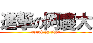 進撃の阿慶大 (attack on titan)