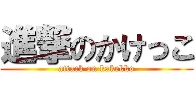 進撃のかけっこ (attack on kakekko)