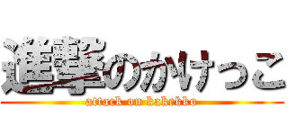 進撃のかけっこ (attack on kakekko)