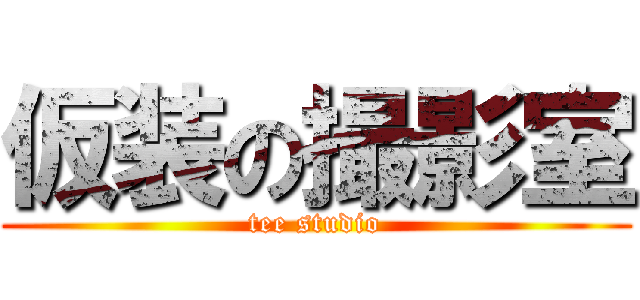 仮装の撮影室 (tee studio)