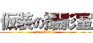 仮装の撮影室 (tee studio)