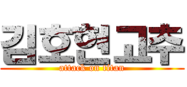 김호현고추 (attack on titan)