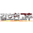 김호현고추 (attack on titan)