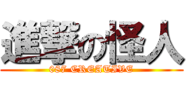 進撃の怪人 (087 CREATIVE)