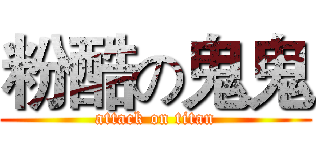 粉酷の鬼鬼 (attack on titan)