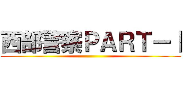 西部警察ＰＡＲＴーⅠ ()