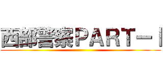 西部警察ＰＡＲＴーⅠ ()