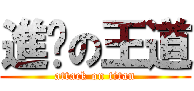 進擊の王道 (attack on titan)