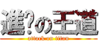 進擊の王道 (attack on titan)