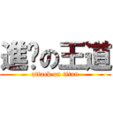 進擊の王道 (attack on titan)