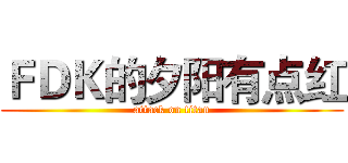 ＦＤＫ的夕阳有点红 (attack on titan)