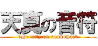 天真の音符 (dayreally on soundmark)