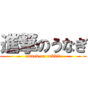 進撃のうなぎ (attack on rabbit)