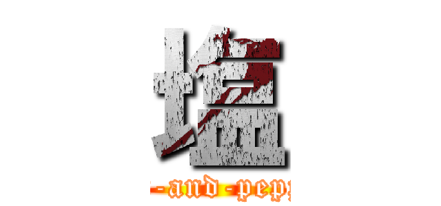 塩 (salt-and-pepper)