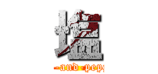 塩 (salt-and-pepper)
