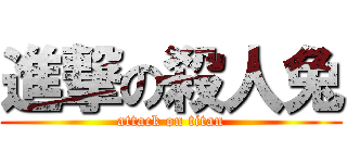 進撃の殺人兔 (attack on titan)