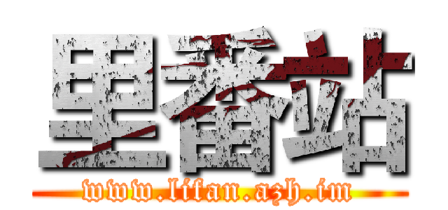 里番站 (www.lifan.azh.im)
