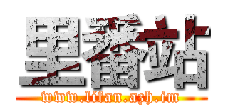 里番站 (www.lifan.azh.im)