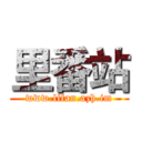 里番站 (www.lifan.azh.im)