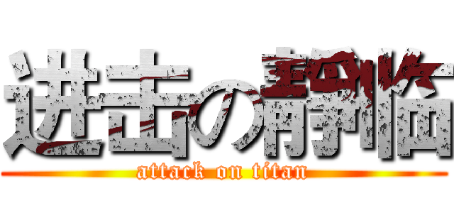 进击の靜临 (attack on titan)