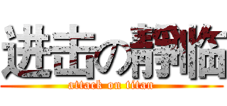 进击の靜临 (attack on titan)